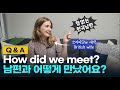 국제커플, International couple, Q&A시간, 남편과 어떻게 만났어요? 왜 한국에 살게 되었어요? 자녀계획?, 한국에 좋은점 3가지, 실내컨텐츠(사회적거리두기!)