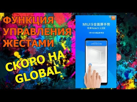 Управление жестами на смартфонах Xiaomi, первая информация по управлению/скоро на GLOBAL