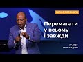 Перемагати у всьому і завжди - Пастор Генрі Мадава - Ru | UKR