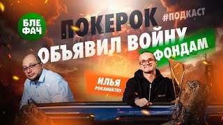ПокерОК объявил войну бекинговым фондам и покерным школам. Подкаст Блефача и Ильи Pokanuktus Павлова