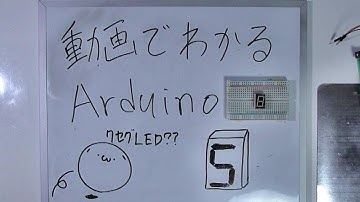 【動画でわかるArduino】 #33 7セグLED表示機の使い方　~IOとの接続とプログラム~