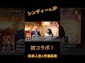 松本人志×天海祐希 【モノマネ】 #shorts