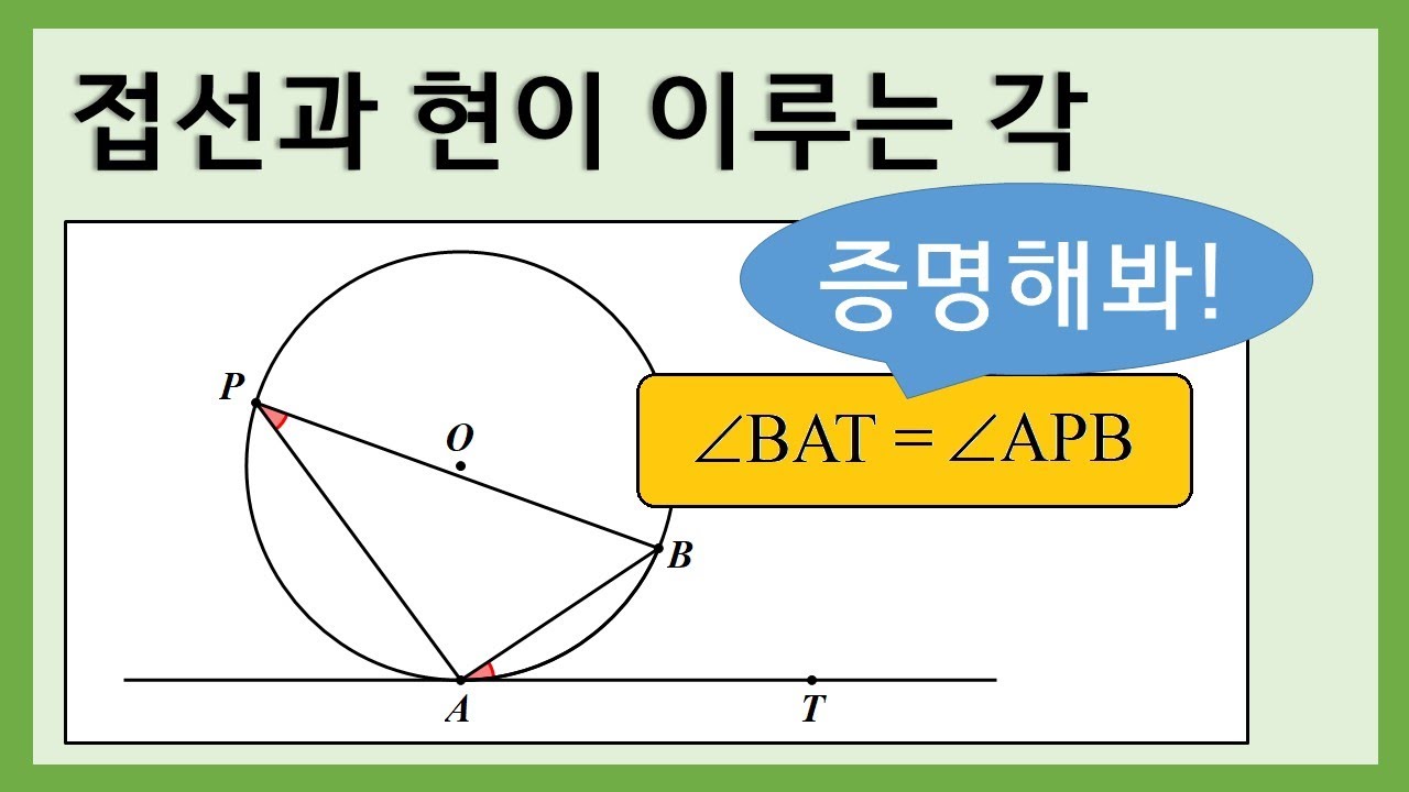 [중3수학] 접선과 현이 이루는 각 증명 / 원의 현의 성질과 #원주각 - YouTube