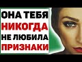 7 признаков, что женщина тебя никогда и не любила вовсе