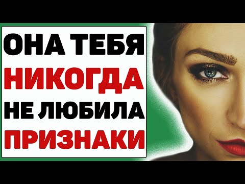 7 Признаков, Что Женщина Тебя Никогда И Не Любила Вовсе