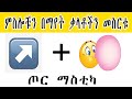     guess the word by the ethiopia emoji