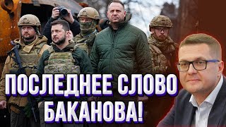 Что скрывает Баканов? Исповедь предателя! Зеленский не ожидал!