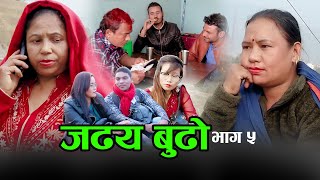 #जढिया बुढो भाग 5 (Jadhiya Budha-5) New Nepali Comedy Ft Chhabilal kaushal/,Bimala,Ashok,Manju,Nisha