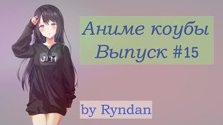 Аниме коубы часть 15 || ANIME COUBS #15