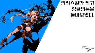 던파 전직스킬만 가지고 싱글안톤을 돌아보았다 by 남자고교생