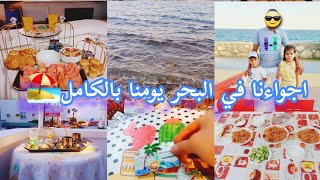 روتين يوم كامل عالبحر /تمشورنا?/جولة بسوق/ومشترياتي من البحر/اكلنا بوظه/فقرة خاصة لرقصه ولادي