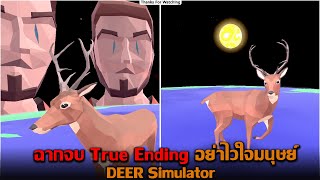 ฉากจบ True Ending อย่าไว้ใจมนุษย์ DEER Simulator