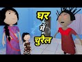 JOKE OF - BHABHI AUR CHUDAIL ( भाभी और चुड़ैल ) - Comedy time toons