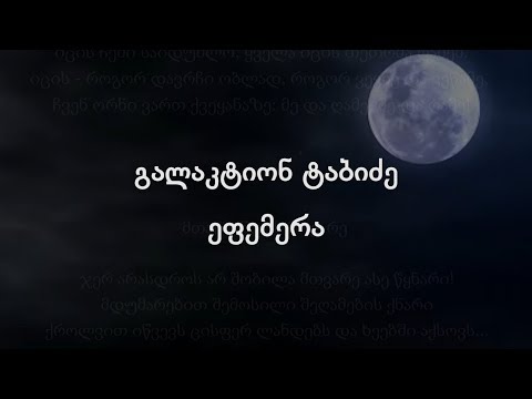 გალაკტიონ ტაბიძე - ეფემერა