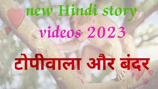 topiwala aur Bandar Hindi story  new hindi story videos 2023  New Bandar ka Story 2023 Hindi  ?