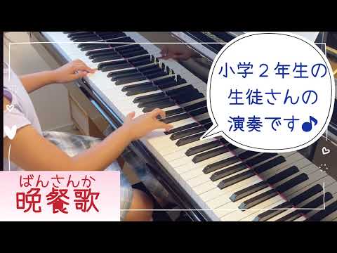 【小２】晩餐歌（ばんさんか) / tuki.  レッスン曲紹介♪