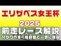 【エリザベス女王杯賞2025】参考レース解説。エリザベス女王杯2025登録馬のこれまでのレースぶりを競馬初心者にも分かりやすい解説で振り返りました。