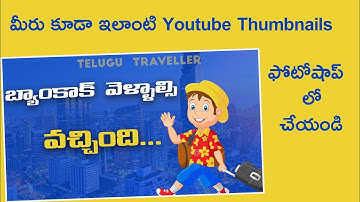 How to Create Youtube thumbnails in Photoshop | youtube thumbnail tutorial 2023 photoshop in telugu