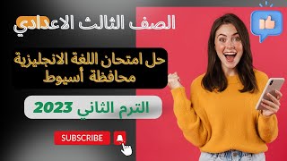 حل امتحان اللغة الانجليزية 3ع محافظة اسيوط الترم الثاني 2023