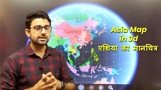 World Map | World Geography - Asia Continent: (एशिया का मानचित्र) | In 3d by Abhimanyu Singh