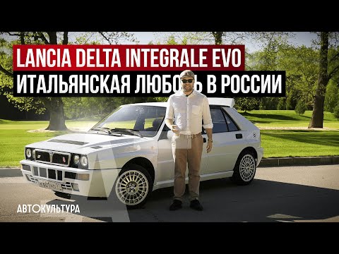 Lancia Delta Integrale EVO I | Итальянская любовь, выстраданная по-русски | Эпичная реставрация