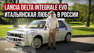 Lancia Delta Integrale EVO I | Итальянская любовь, выстраданная по-русски | Эпичная реставрация