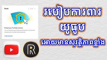 របៀបការពារ YouTube អោយមានសុវត្ថិភាពខ្លាំង | Rotha Tube