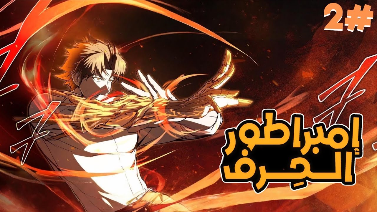 شاب يموت أمام سيد الشياطين ثم يستيقظ في الماضي بقوة صناعة الأسلحة الاسطورية لينتقم من سيد الشياطين 🔥