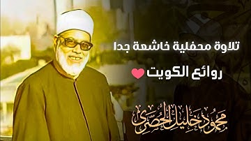 محمود خليل الحصري | تلاوة ستنقلك لعالم آخر من الراحة والجمال والروعة | جودة عالية ᴴᴰ