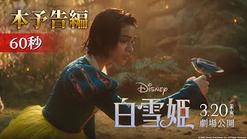 「白雪姫」本予告編 60秒｜3月20日（木・祝）日本劇場公開！