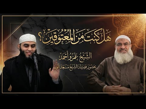هل كنت من المعتوقين اعتقني 15 الشيخ عمرو أحمد بحضور فضيلة الشيخ مسعد أنور