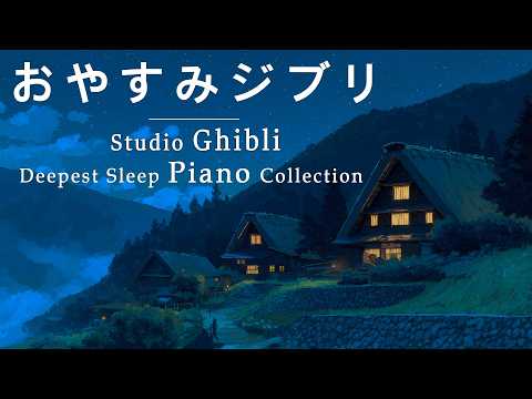 Studio Ghibli Piano Medley [Background Music for Sleep, No Ads] Studio Ghibli Deepest Sleep Piano