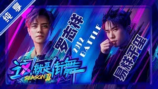 【纯享】易烊千玺韩宇VS罗志祥田一德 2V2组合舞蹈对决【这！就是街舞S2】EP2 20190525