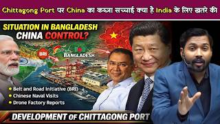 Bangladesh में China का बढ़ता खेल ! क्या India के लिए खतरा बन रहा Chittagong Port.!