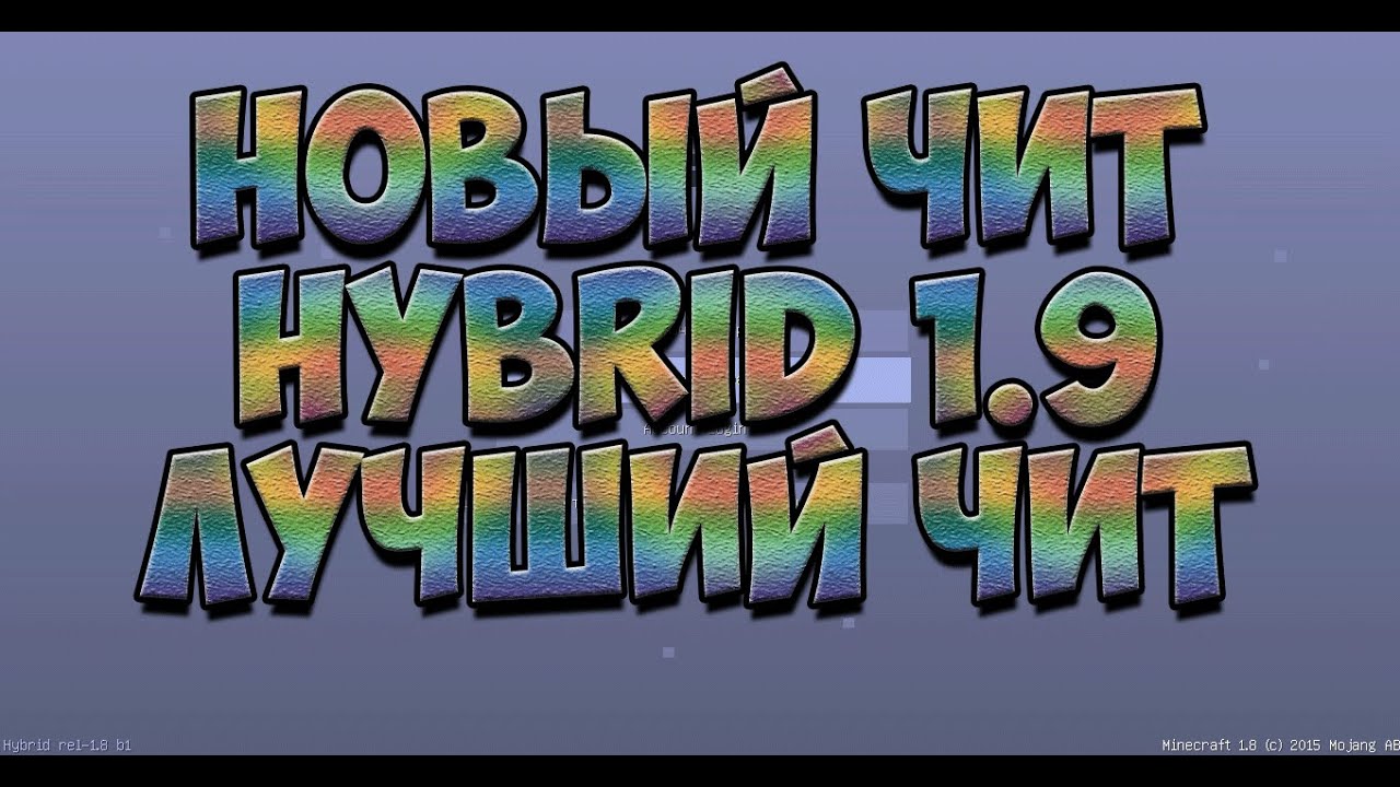 НОВЫЙ ЧИТ HYBRID 1.9 ЛУЧШИЙ ЧИТ