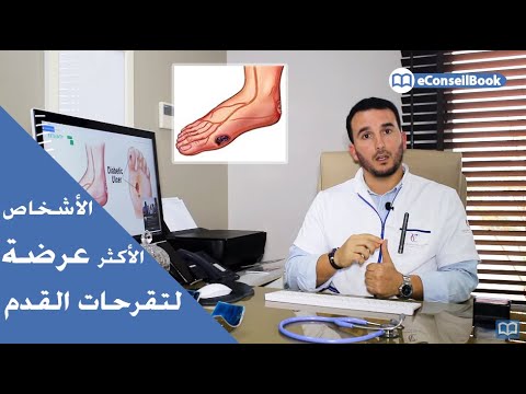Dr Hamza BENJELLOUN | القدم السكري ... علاج تقرحات القدم والوقاية من المضاعفات | الدكتور حمزة بنجلون