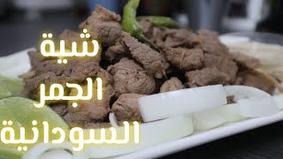 شية الجمر السودانية الخطيييييرة خطوة بخطوة معمولة بحب عشان خاطر عيونكم