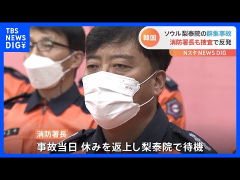 ソウル梨泰院の群集事故　消防署長も捜査で現場からは反発の声｜TBS NEWS DIG