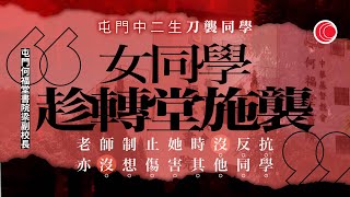 #有線新聞 七點新聞報道｜屯門中學傷人案　13歲女生今提堂　校方指遇襲男生情況穩定　有同學目擊受驚｜即時新聞｜港聞｜兩岸國際｜資訊｜HOY TV NEWS｜ 20240517