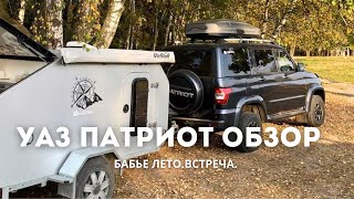 НАШ УАЗ ПАТРИОТ | ОТЗЫВ | Бабье лето, встреча АвтоМотоТуристов