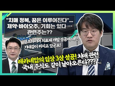   치매 정복 꿈은 이루어진다 제약 바이오주 기회는 있다 관련주는 신소장의 시그널 20220929