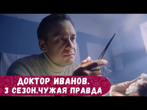 ЧУДЕСНЫЙ СЕРИАЛ ВЫШЕЛ НА КАНАЛЕ! СМОТРИ И ОТДЫХАЙ! ДОКТОР ИВАНОВ. 3 СЕЗОН.ЧУЖАЯ ПРАВДА