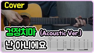Video thumbnail of "[난 아니에요] 검정치마 I Acoustic Ver. I 기타악보/코드/커버"