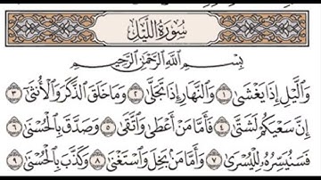 سورة الليل كاملة مكتوبة بصوت الشيخ { أسلام صبحي }