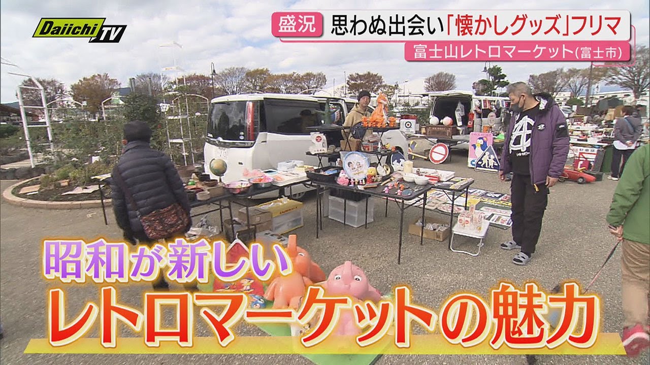 【人気スポット】懐かし昭和グッズ大集合！Myお宝ハンティングに夢中…県内最大級レトロマーケットの魅力(静岡)