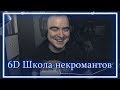 ◈ 6D: Школа некромантов или сказ о Черепановых ◈