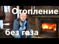 Как отопить дом. Без газа и электричества. Дешево. Система отопления своими руками.