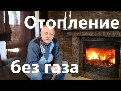 Как обогреть дом без газа и электричества своими руками