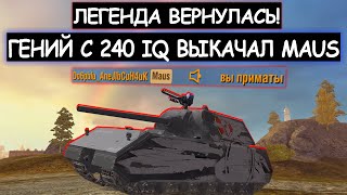 Maus c 240 IQ! Противники не догадывались насколько опасен этот игрок в WOT BLITZ