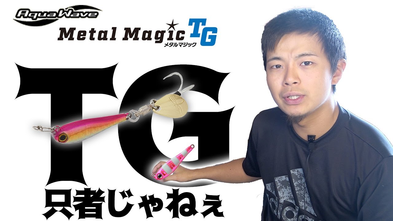 Metal Magic TG is not just a lure that you can just reel in! - YouTube